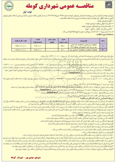 مناقصه عملیات زیرسازی و آسفالت خیابان ...
