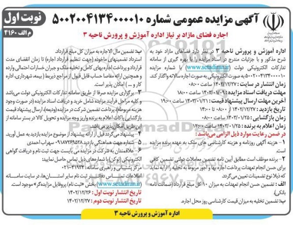 مزایده عمومی اجاره فضاهای مازاد بر نیاز