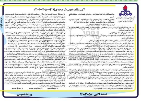 مناقصه پیمان تعویض پوشش خط لوله 26 ...  نوبت دوم 
