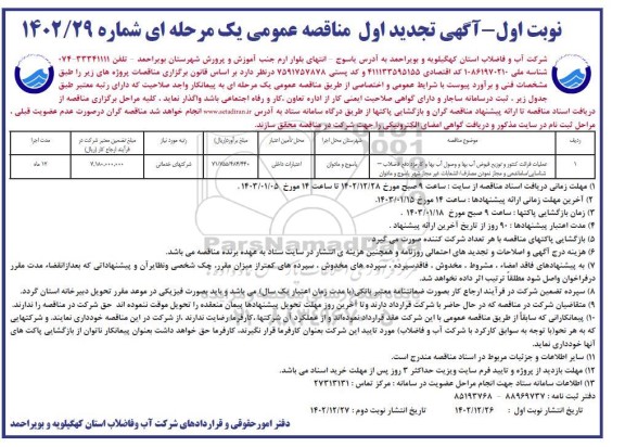 تجدید مناقصه عملیات قرائت کنتور و توزیع قبوض آب بها و وصول آب بها و کارمزد..