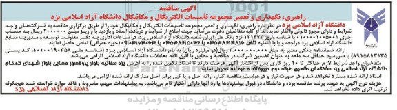 مناقصه راهبری، نگهداری و تعمیر مجموعه تاسیسات الکتریکال و مکانیکال