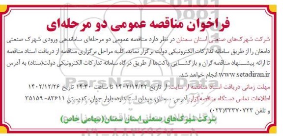 مناقصه عمومی ساماندهی ورودی شهرک صنعتی