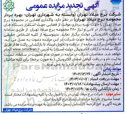 مزایده واگذاری فضایی جهت بهره برداری موقت از فضایی جهت استقرار دستگاه های فروش خودکار ... تجدید