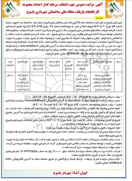 مناقصه و مزایده جهت انتخاب سرمایه گذار احداث مجموعه کارخانجات بازیافت نخاله های ساختمانی نوبت دوم 