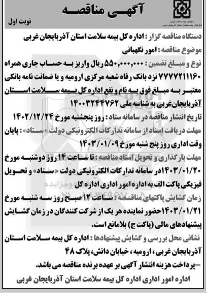مناقصه امور نگهبانی
