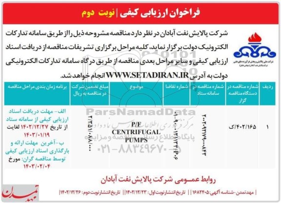فراخوان ارزیابی کیفی P/F CENTRIFUGAL PUMPS- نوبت دوم