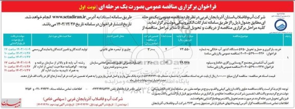 مناقصه عمومی خرید، بارگیری و حمل و تحویل 5750 دستگاه کنتور آب خانگی و...