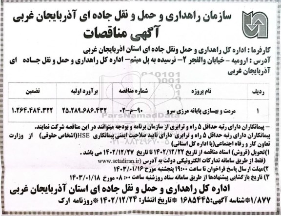 مناقصه مرمت و بهسازی پایانه مرزی