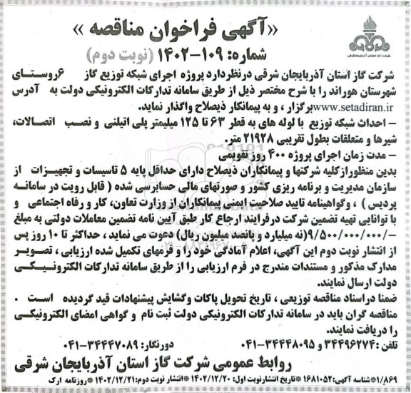 مناقصه اجرای شبکه توزیع گاز 6 روستا ​​​​​​​نوبت دوم 