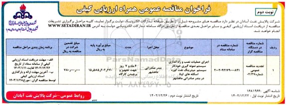 تجدید فراخوان ارزیابی کیفی مناقصه اجرای عملیات نصب و راه اندازی ... - نوبت دوم 
