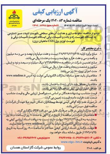 آگهی ارزیابی مناقصه محوطه سازی و هدایت آبهای سطحی (فهرست ابنیه)، مسیر دسترسی- نوبت دوم