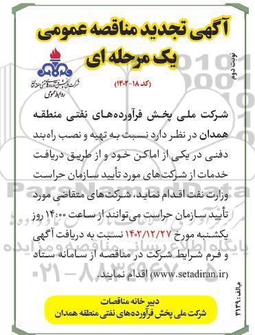 مناقصه تهیه و نصب راه بند دفنی در یکی از اماکن تجدید نوبت دوم