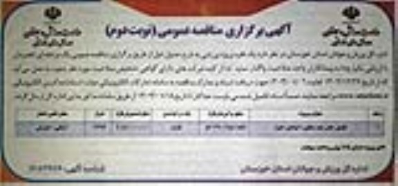 مناقصه تکمیل سالن چند منظوره - نوبت دوم 
