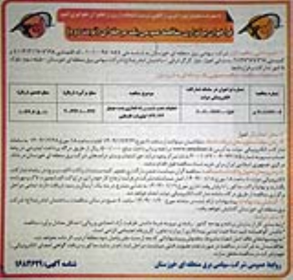 مناقصه عملیات نصب، تست و راه اندازی پست موبیل 132/33 کیلوولت - نوبت دوم