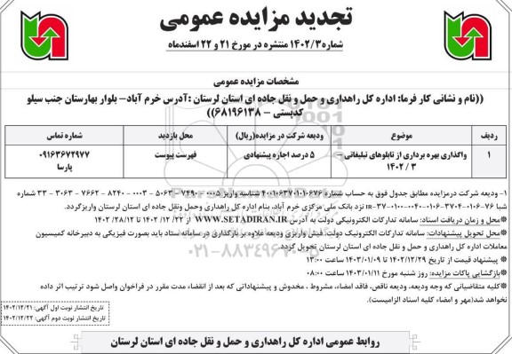 مزایده واگذاری بهره برداری از تابلوهای تبلیغاتی تجدید نوبت دوم