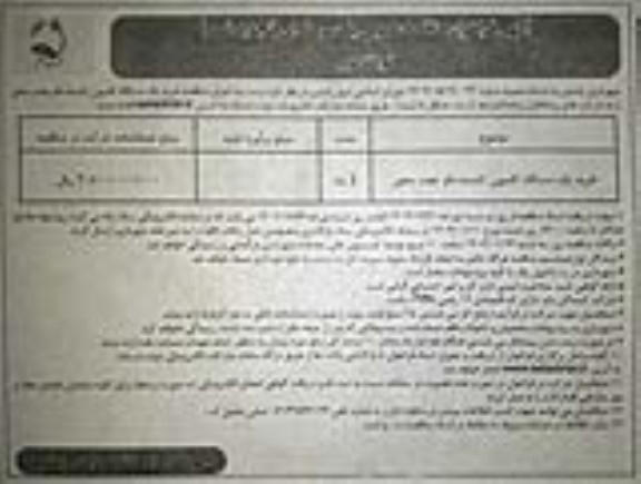 مناقصه خرید یک دستگاه کامیون کشنده فاو جفت محور- نوبت دوم