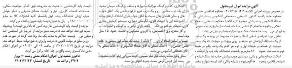 مزایده فروش یکدستگاه آپارتمان دو طبقه به انضمام کلیه امتیازات