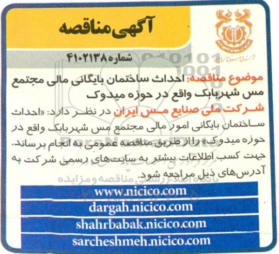 مناقصه احداث ساختمان بایگانی امور مالی