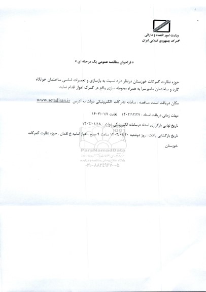 مناقصه عمومی بازسازی و تعمیرات اساسی ساختمان خوابگاه گارد 