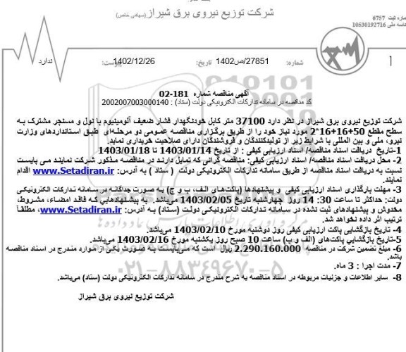 مناقصه 37100 متر کابل خودنگهدار فشار ضعیف آلومینیوم با نول و مسنجر مشترک