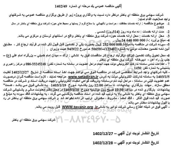 مناقصه ارائه خدمات حفاظت، حراست و نگهبانی با سلاح گرم از پستها و محیط های حوزه...