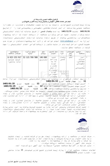 مناقصه عمومی انجام امور خدمات نظافتی، نگهبانی و پشتیبانی پارک زیست فناوری خلیج فارس