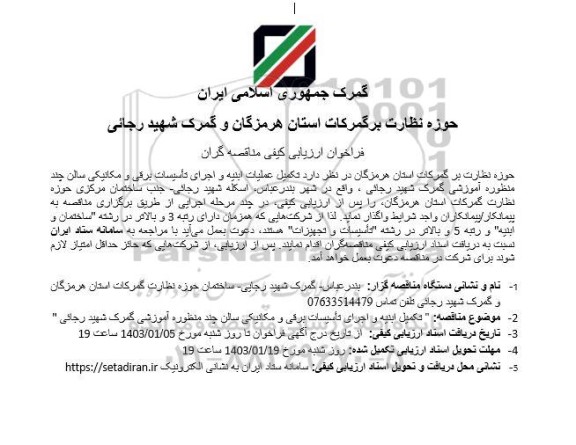 فراخوان ارزیابی کیفی مناقصه گران تکمیل عملیات ابنیه و اجرای تأسیسات برقی و مکانیکی سالن چند منظوره آموزشی