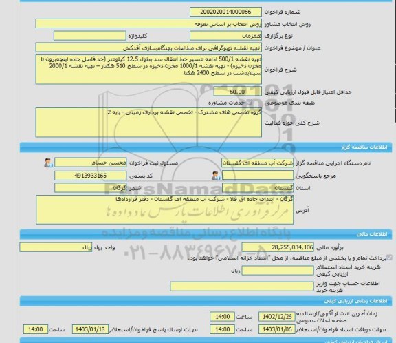 مناقصه، خرید خدمات مشاوره تهیه نقشه توپوگرافی برای مطالعات بهنگام سازی آقدکش