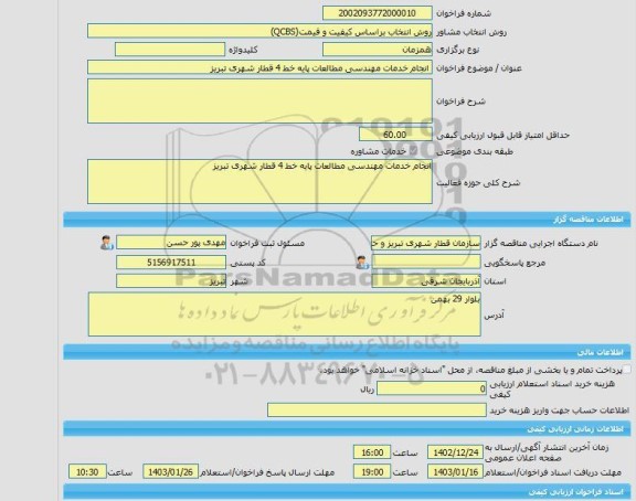 مناقصه، خرید خدمات مشاوره انجام خدمات مهندسی مطالعات پایه خط 4 قطار شهری تبریز