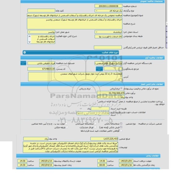 مناقصه، مناقصه عمومی یک مرحله ای اجرای راهسازی و آسفالت قسمتی از خیابانهای فاز توسعه شهرک صنعتی روانسر