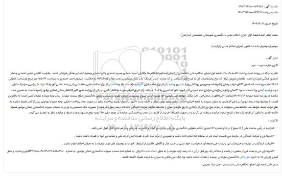 مزایده فروش یک باب منزل مسکونی تحت پلاک 3308/87