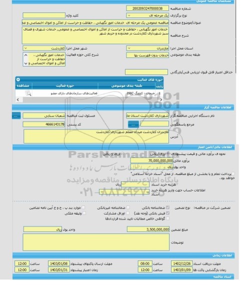 مناقصه، مناقصه عمومی یک مرحله ای خدمات امور نگهبانی ، حفاظت و حراست از اماکن و اموال اختصاصی و عمومی, خدمات شهری و فضای سبز شهرداری کلاردشت در محدوده و حریم