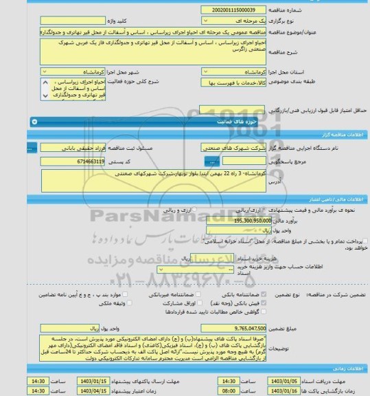 مناقصه، مناقصه عمومی یک مرحله ای احیاو اجرای زیراساس ، اساس و آسفالت از محل قیر تهاتری و جدولگذاری فاز یک غربی شهرک صنعتی زاگرس