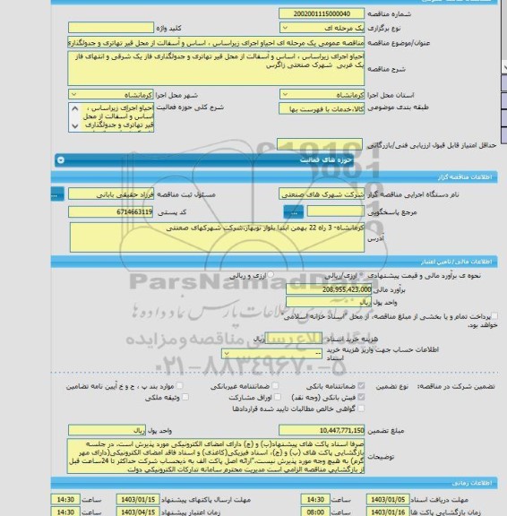 مناقصه، مناقصه عمومی یک مرحله ای احیاو اجرای زیراساس ، اساس و آسفالت از محل قیر تهاتری و جدولگذاری فاز یک شرقی و انتهای فاز یک غربی  شهرک صنعتی زاگرس