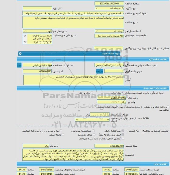 مناقصه، مناقصه عمومی یک مرحله ای احیاء اساس واجرای آسفالت از محل قیر تهاتری قسمتی از خیابانهای شهرک صنعتی پاوه