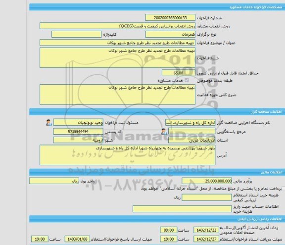 مناقصه، خرید خدمات مشاوره تهیه مطالعات طرح تجدید نظر طرح جامع شهر بوکان