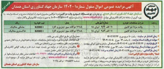 مزایده دو دستگاه خودرو وانت دو کابین (مزدا دو کابین)- نوبت دوم