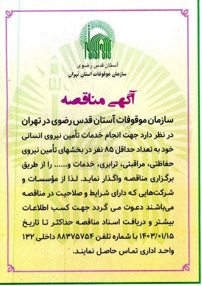 مناقصه انجام خدمات تامین نیروی انسانی...