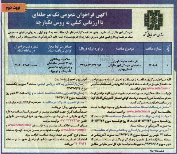 فراخوان عمومی باقی مانده عملیات اجرایی ساختمان اداره کل امور مالیاتی استان ​​​​​​​نوبت دوم 