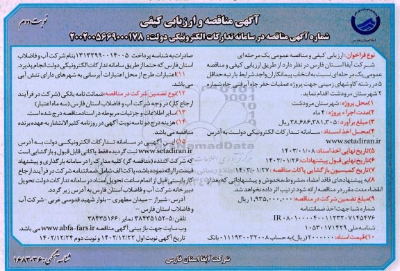 مناقصه انتخاب پیمانکار جهت پروژه عملیات حفر چاه آبرفتی چاه شماره 2- نوبت دوم