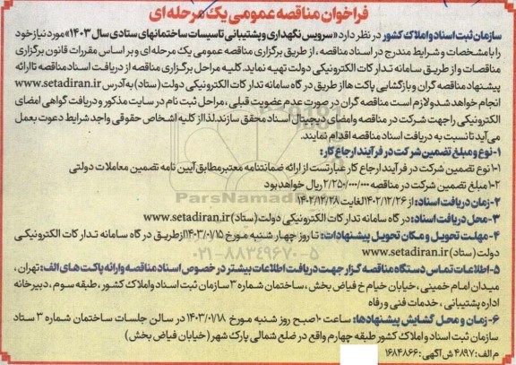 فراخوان مناقصه سرویس نگهداری و پشتیبانی تاسیسات ساختمانهای ستادی 