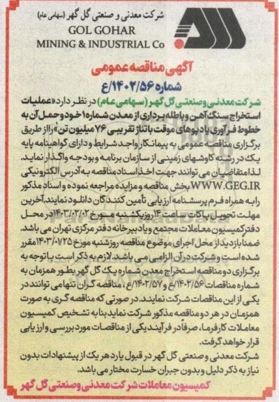 مناقصه عملیات استخراج سنگ آهن و باطله برداری
