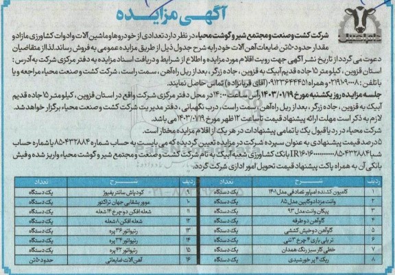 مزایده تعدادی از خودروها و ماشین آلات و ادوات کشاورزی مازاد