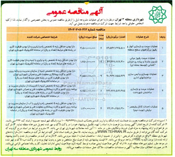 مناقصه عملیات مرمت و بازسازی انهار و رفیوژ بزرگراه های سطح منطقه...