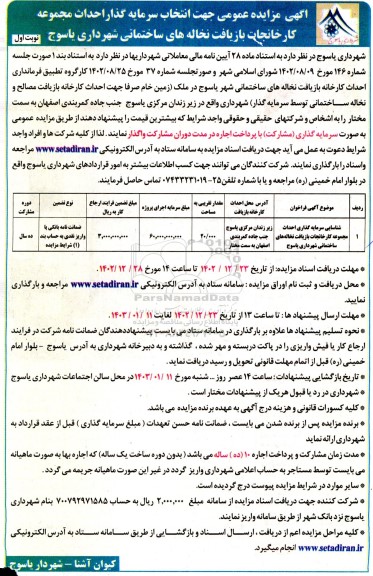 مناقصه و مزایده عمومی جهت انتخاب سرمایه گذار احداث مجموعه کارخانجات بازیافت نخاله های ساختمانی