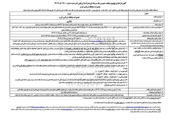 مناقصه تعمیرات جایگاه شرکتی تجدید
