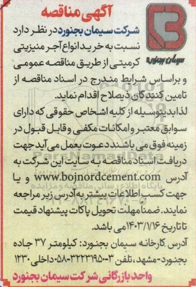مناقصه خرید انواع آجر منیزیتی کرمیتی