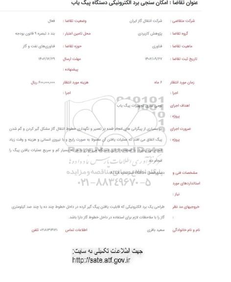 فراخوان امکان سنجی برد الکترونیکی دستگاه پیگ یاب 