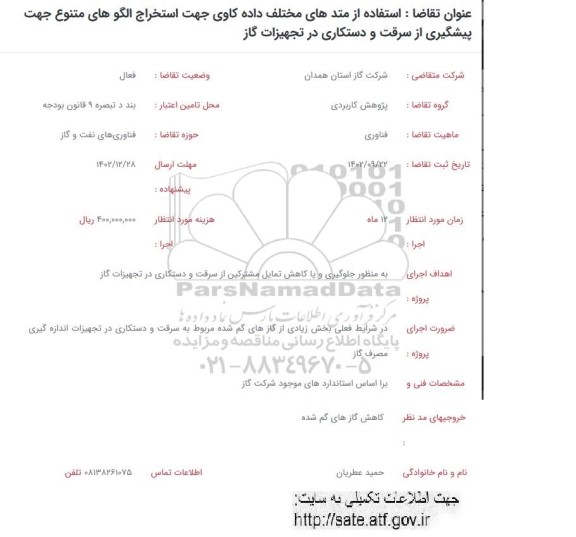 فراخوان استفاده از متدهای مختلف داده کاوی جهت استخراج الگوهای متنوع ...