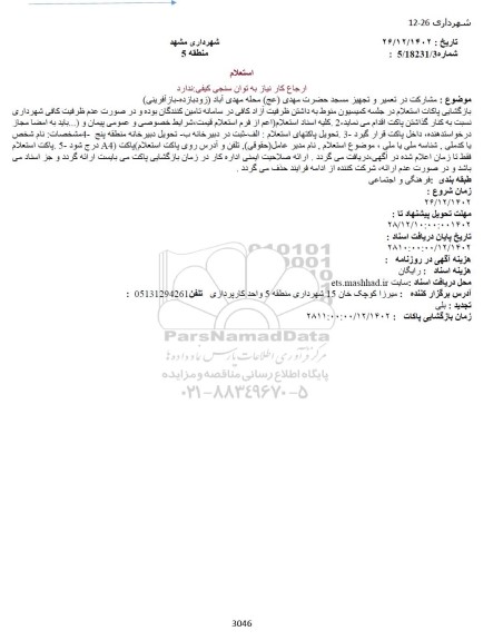 استعلام مشارکت در تعمیر و تجهیز مسجد حضرت مهدی (عج)